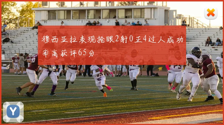 穆西亚拉表现抢眼2射0正4过人成功率高获评65分