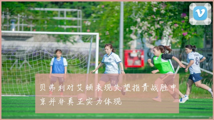 贝弗利对艾顿表现失望指责战胜申京并非真正实力体现