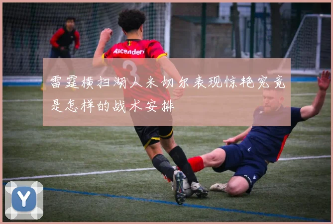 雷霆横扫湖人米切尔表现惊艳究竟是怎样的战术安排