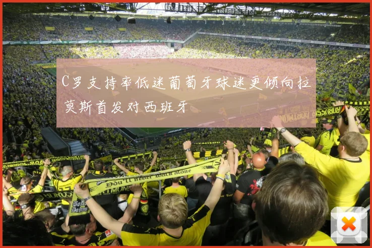 C罗支持率低迷葡萄牙球迷更倾向拉莫斯首发对西班牙